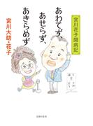 あわてず、あせらず、あきらめず