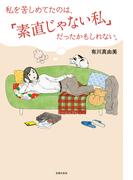 私を苦しめてたのは、「素直じゃない私」だったかもしれない。