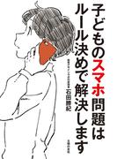 子どものスマホ問題はルール決めで解決します