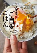 【期間限定価格】ラクするご自愛ごはん