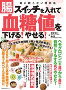 腸スイッチを入れて血糖値を下げる！やせる！