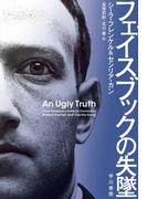 フェイスブックの失墜