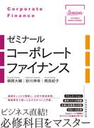 ゼミナール　コーポレートファイナンス(日本経済新聞出版)