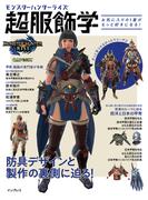 モンスターハンターライズ　超服飾学　お気に入りの1着がもっと好きになる！