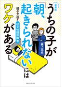 【新装版】うちの子が「朝、起きられない」にはワケがある 親子で治す起立性調節障害