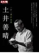 土井善晴(日本のこころ　別冊太陽)