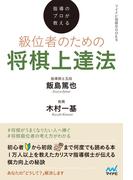 指導のプロが教える　級位者のための将棋上達法(マイナビ将棋BOOKS)