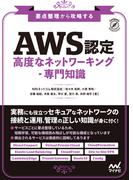 要点整理から攻略する『AWS認定 高度なネットワーキング-専門知識』(Compass Books)