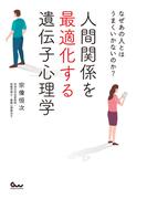 なぜあの人とはうまくいかないのか? 人間関係を最適化する遺伝子心理学
