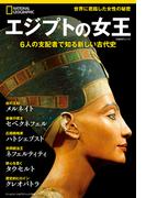 エジプトの女王　6人の支配者で知る新しい古代史