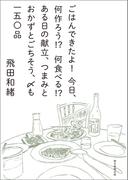 ごはんできたよ！今日、何作ろう！？何食べる！？ある日の献立、つまみとおかずとごちそう、〆も一五〇品