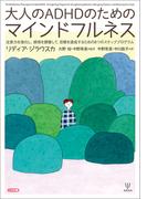 大人のADHDのためのマインドフルネス
