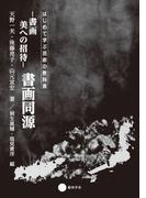 書画　美への招待 書画同源(はじめて学ぶ芸術の教科書)