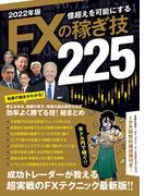 2022年版 FXの稼ぎ技（SBI）
