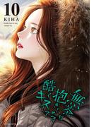 無茶に抱きしめて酷くキスして 10(デジコレ　マカロン)