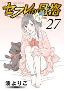 セフレの品格―プライド― 27(ジュールコミックス)