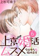上京婚活ムスメ～今日から女、始めます～ ： 6(ジュールコミックス)