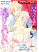 悪役令嬢は逃げられない(ＺＥＲＯ-ＳＵＭコミックス)