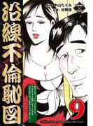 沿線不倫恥図 9(エンペラーズコミックス)