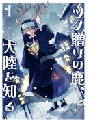 ツノ贈りの鹿、大陸を知る1(BOOK☆WALKER セレクト)