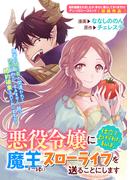 悪役令嬢に仕立て上げられた私は、魔王と一緒にスローライフを送ることにします(ＺＥＲＯ-ＳＵＭコミックス)