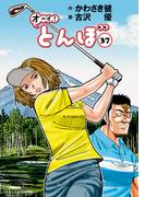 オーイ！ とんぼ　第37巻(ゴルフダイジェストコミックス)