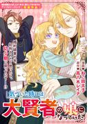 気づいた時には大賢者の娘になっていた(ＺＥＲＯ-ＳＵＭコミックス)