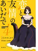 恋と友情のあいだで 電子オリジナル版 4
