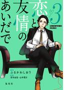 恋と友情のあいだで 電子オリジナル版 3