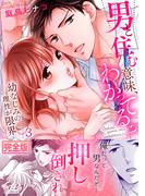 男と住む意味、わかってる？～幼なじみの理性が限界【完全版】３(ラブきゅんコミック)