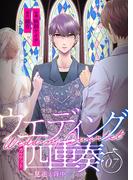 ウエディング四重奏～見送る背中～ 7巻(mangaDOCK)