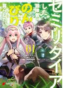 【全1-3セット】セミリタイアした冒険者はのんびり暮らしたい(電撃コミックスNEXT)