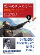 第三のチンパンジー 人類進化の栄光と翳り 完全版 下 （日経ビジネス人文庫）