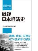 戦後日本経済史 （日経文庫）