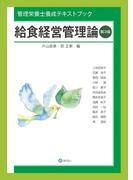 給食経営管理論 管理栄養士養成テキストブック 第３版