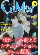 【21-25セット】いきなりCLIMAX!(BL宣言)