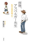 拝啓、アスペルガー先生 増補文庫版