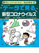 データで見る　新型コロナウイルス５　知ることからはじめよう　感染症教室