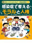 感染症で考える　モラルと人権４　知ることからはじめよう　感染症教室