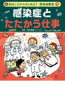 感染症とたたかう仕事３　知ることからはじめよう　感染症教室