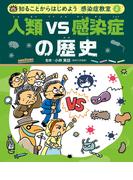 人類ＶＳ感染症の歴史２　知ることからはじめよう　感染症教室