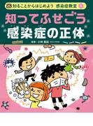 知ってふせごう　感染症の正体１　知ることからはじめよう　感染症教室