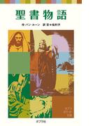 聖書物語(ポプラポケット文庫　世界の名作)