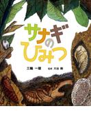 サナギのひみつ(ポプラサイエンスランド)