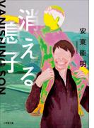 消える息子(小学館文庫)