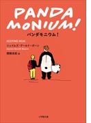 パンダモニウム！(小学館文庫)