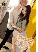 【6-10セット】無茶に抱きしめて酷くキスして(デジコレ　マカロン)