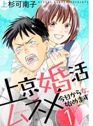 【1-5セット】上京婚活ムスメ～今日から女、始めます～(ジュールコミックス)