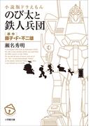 小説版ドラえもん　のび太と鉄人兵団(小学館文庫)