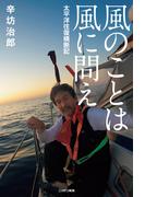 風のことは風に問え―太平洋往復横断記(ニッポン放送ＢＯＯＫＳ)